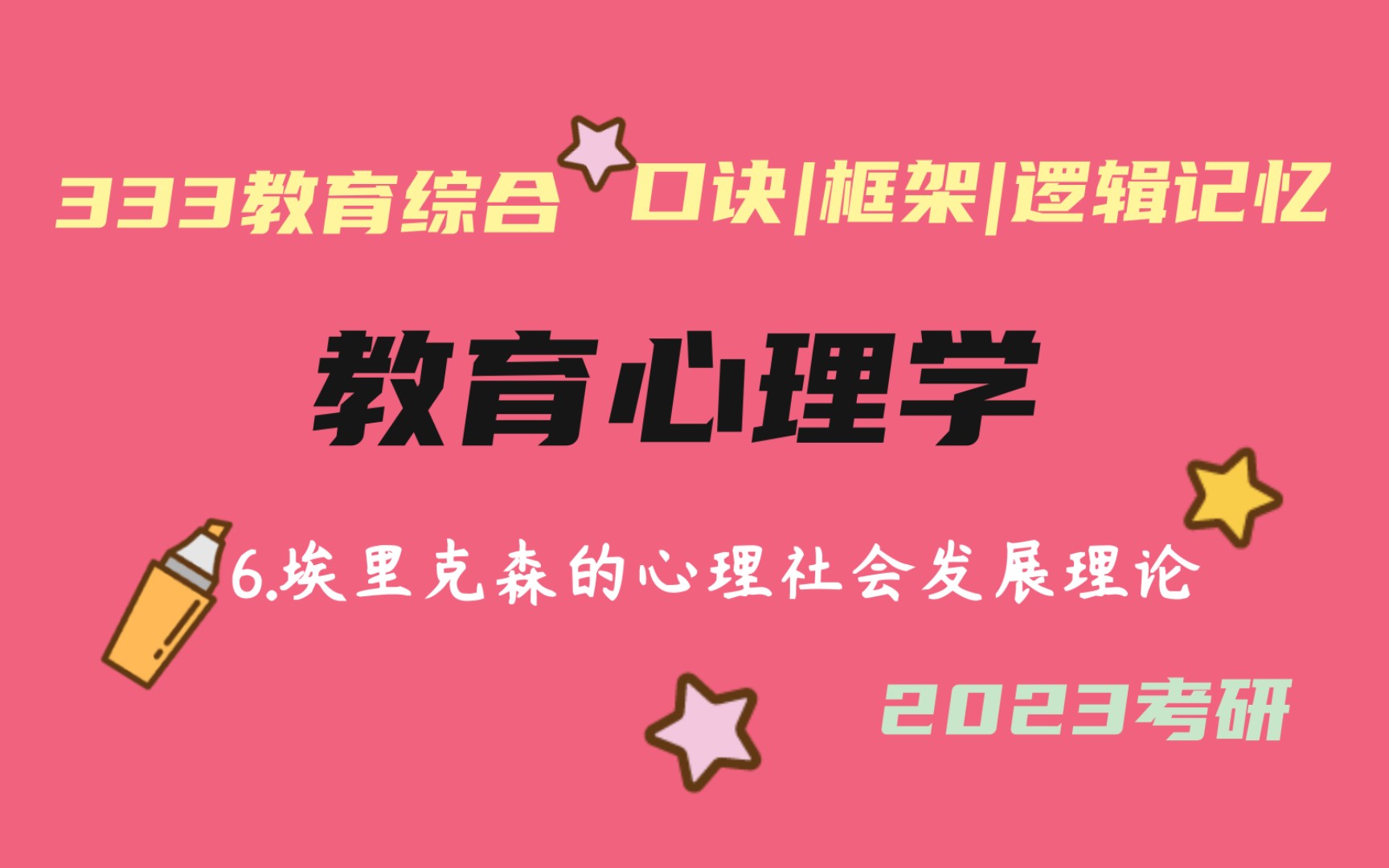 [图]6.埃里克森的心理社会发展理论  教育心理学带背 333教育学考研带背 2023考研加油