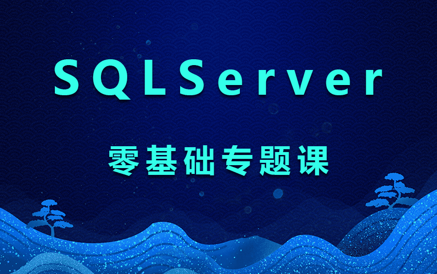 2023年10月最新SQLServer完整版教程 | 最细致SQLServer零基础到实战精通(数据库/sqlsugar/efcore/安装) B1131哔哩哔哩bilibili