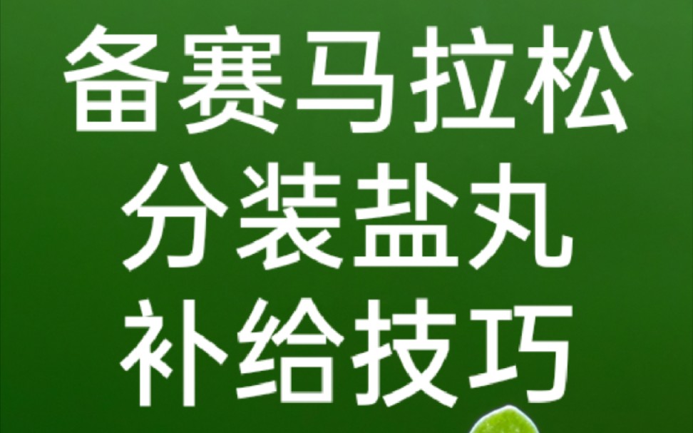 分享一个盐丸分装的方法,用药品分药袋一个一个装,取用的时候拿出来 捏住盐丸 撕开袋子 就可以了哔哩哔哩bilibili