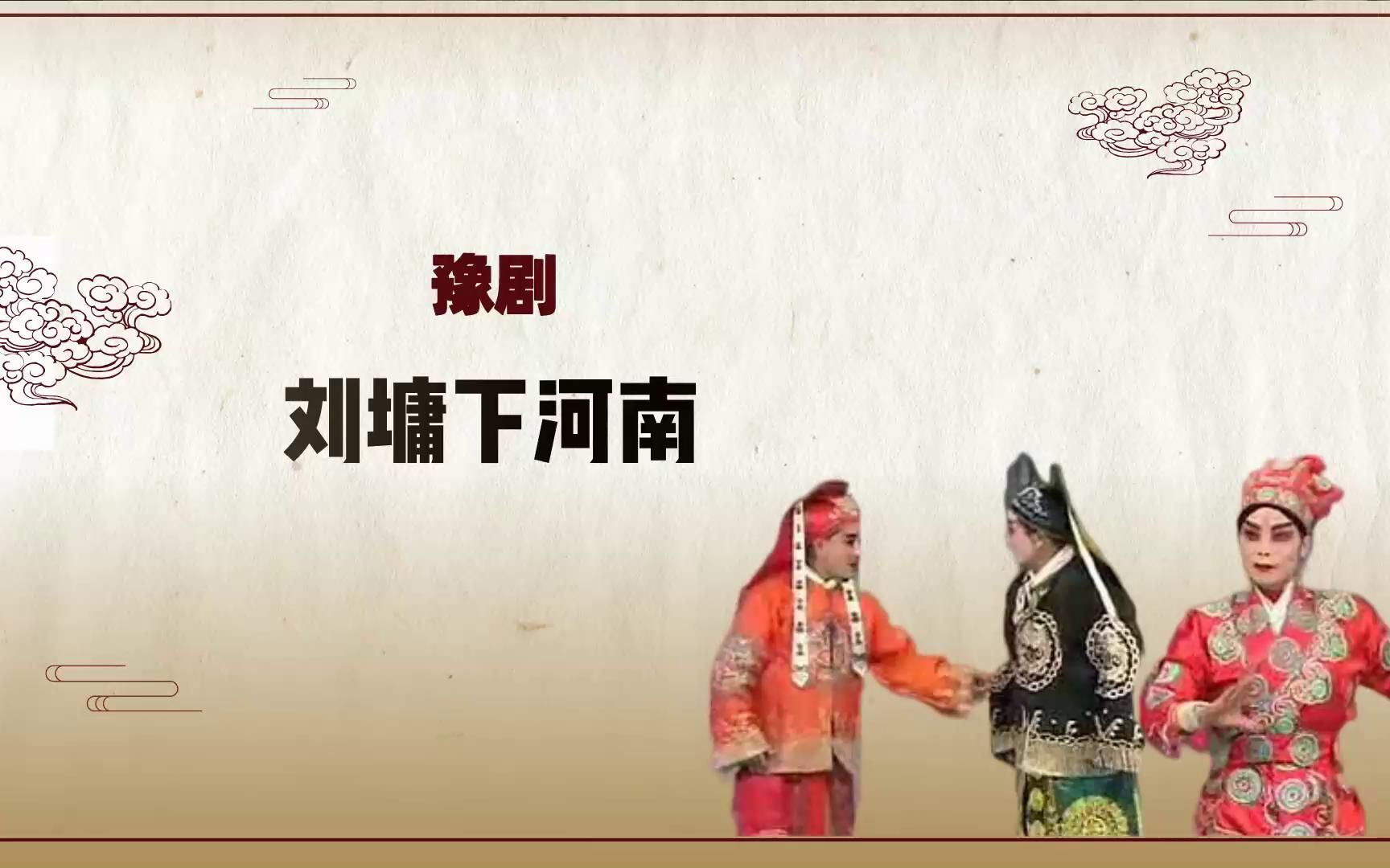 [图]豫剧《刘墉下河南》选段，张成刘安心眼真多，太搞笑了