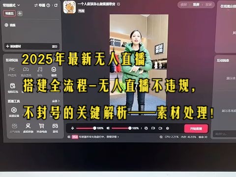 2025年最新无人直播搭建全流程无人直播不违规,不封号的关键解析——素材处理!哔哩哔哩bilibili