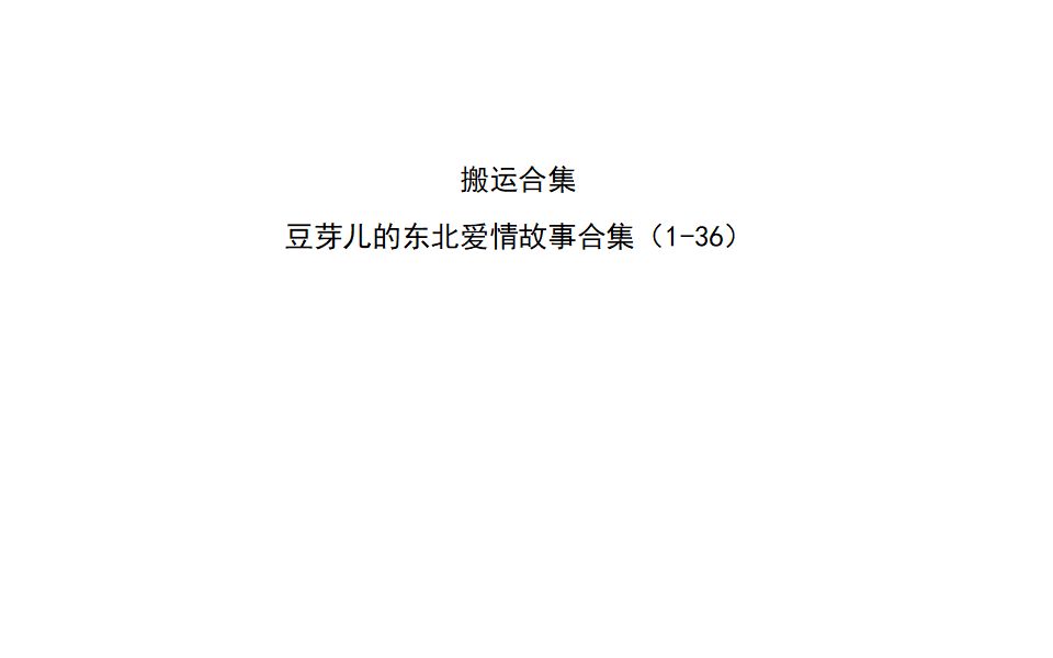 搬运合集,豆芽儿的东北爱情故事合集(136)哔哩哔哩bilibili