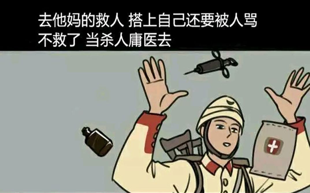 战地一庸医表情包图片