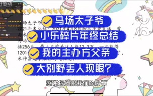 下载视频: 小乐碎片｜小乐碎片年终总结 父子情深？大别野丢人现眼？本以为是摆烂 结果又哭又笑