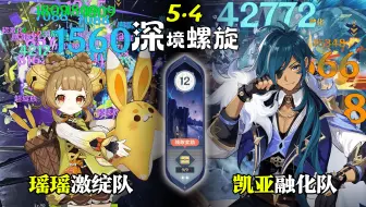 【原神深渊5.4】全四星角色｜瑶瑶激绽队 & 凯亚融化队｜深境螺旋满星12层