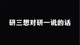 研三想对研一说的话