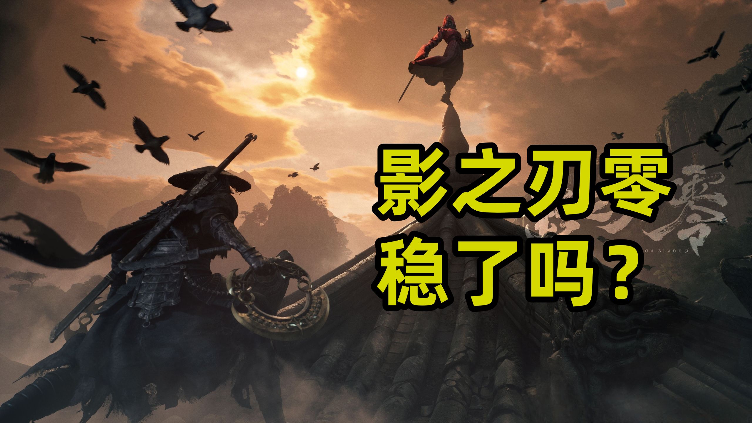 《影之刃：零》稳了吗？如稳！【试玩短评】