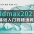 【零基础3DMAX新手教程】3DMAX2021室内设计入门级教程（全套30节）