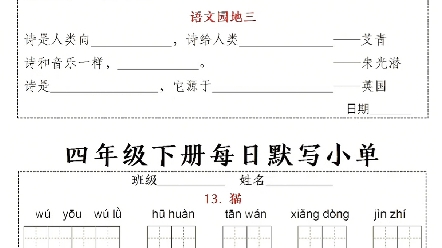 四年级下册语文基础知识每日默写小单,家长打印给孩子每天练一练#四年级 #四年级下册语文 #开学必备 #四年级语文 #新学期新开始哔哩哔哩bilibili