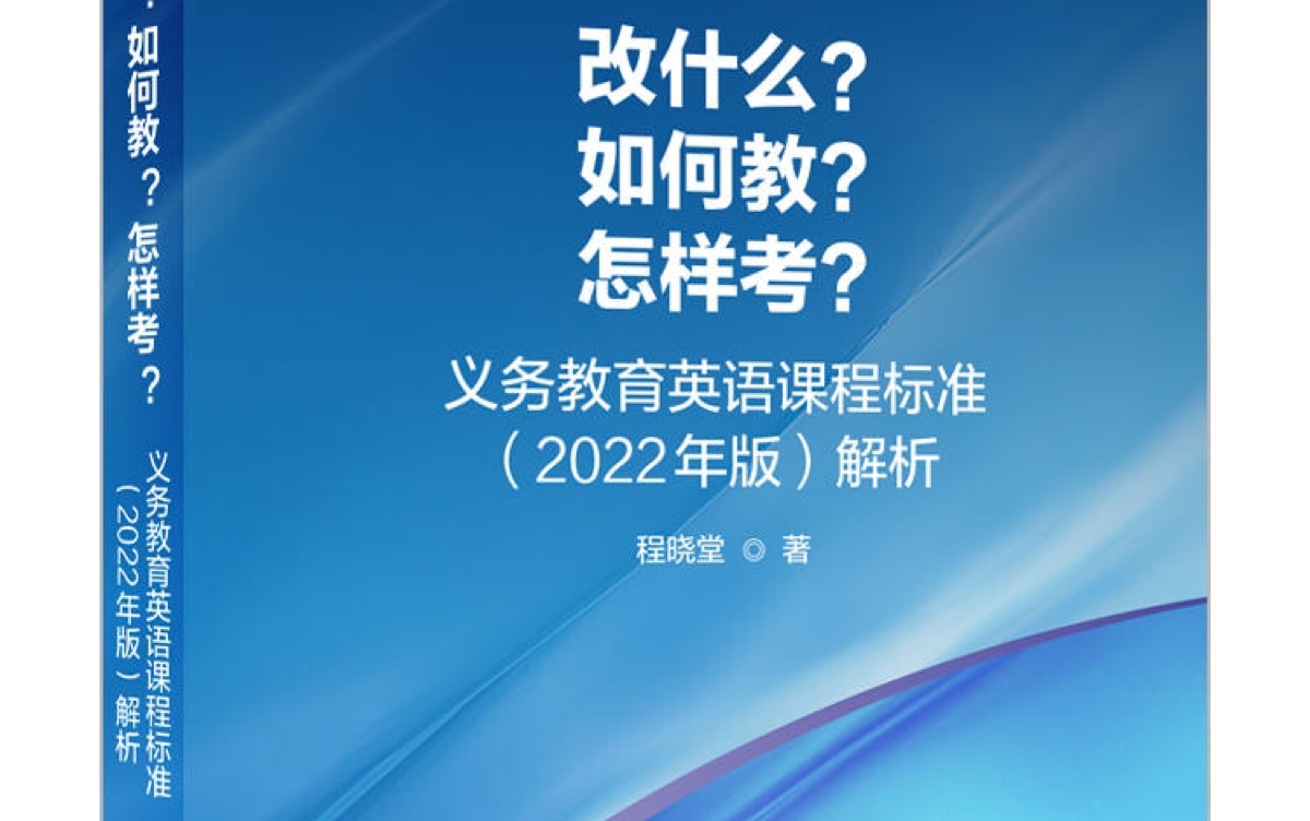 [图]6月30日程晓堂（改什么？如何教？怎样考？义务教育英语课程标准2022年版解析）讲座中问答环节的整理材料