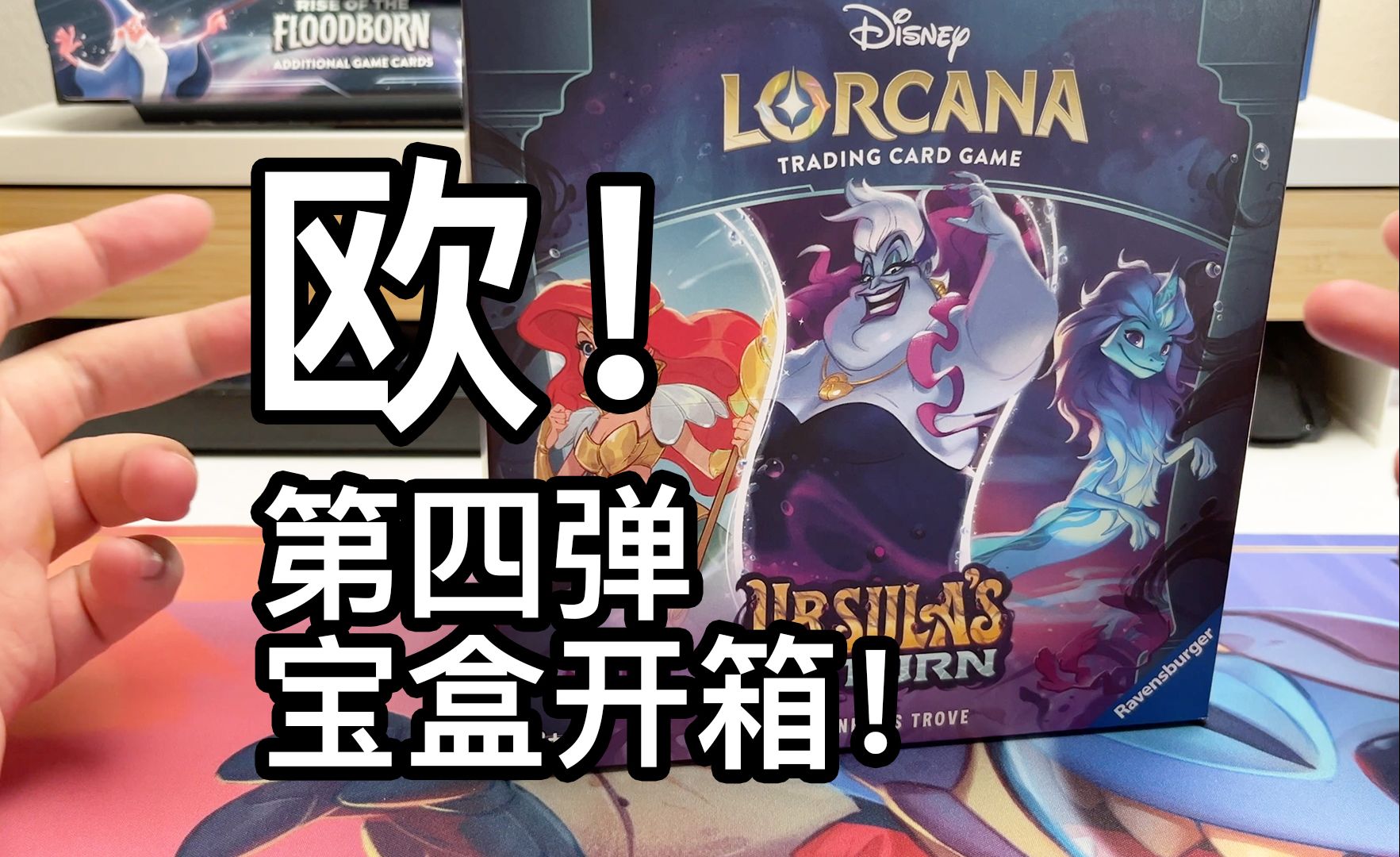 Lorcana第四弹宝盒能多欧?