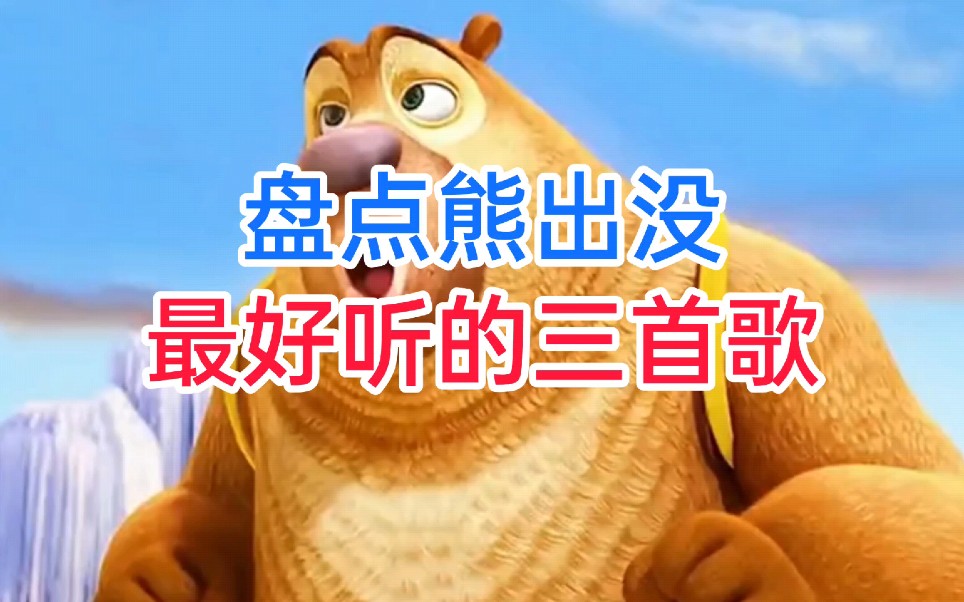 盘点熊出没最好听的三首歌