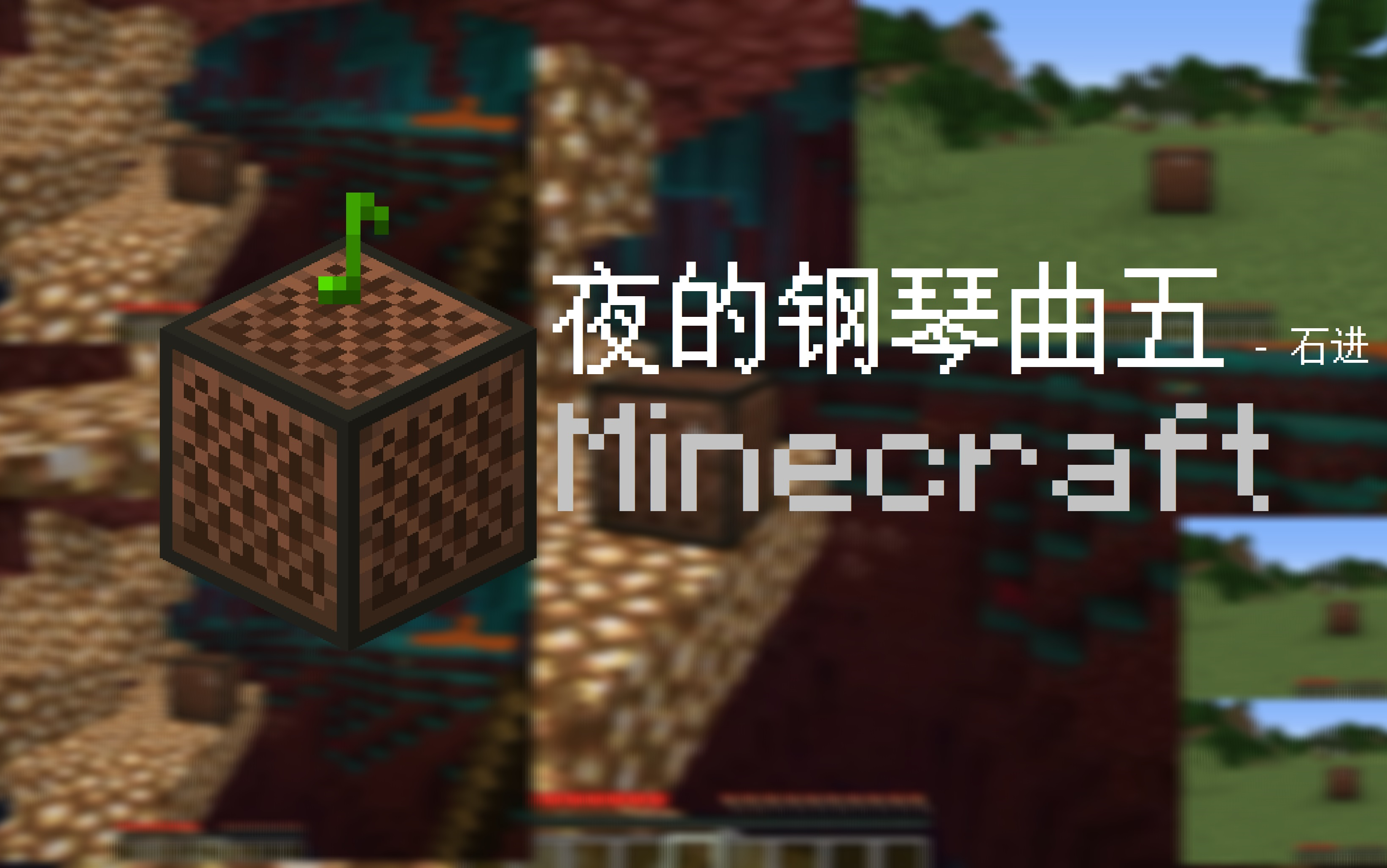 minecraft音符盒还原夜的钢琴曲五原曲不使用