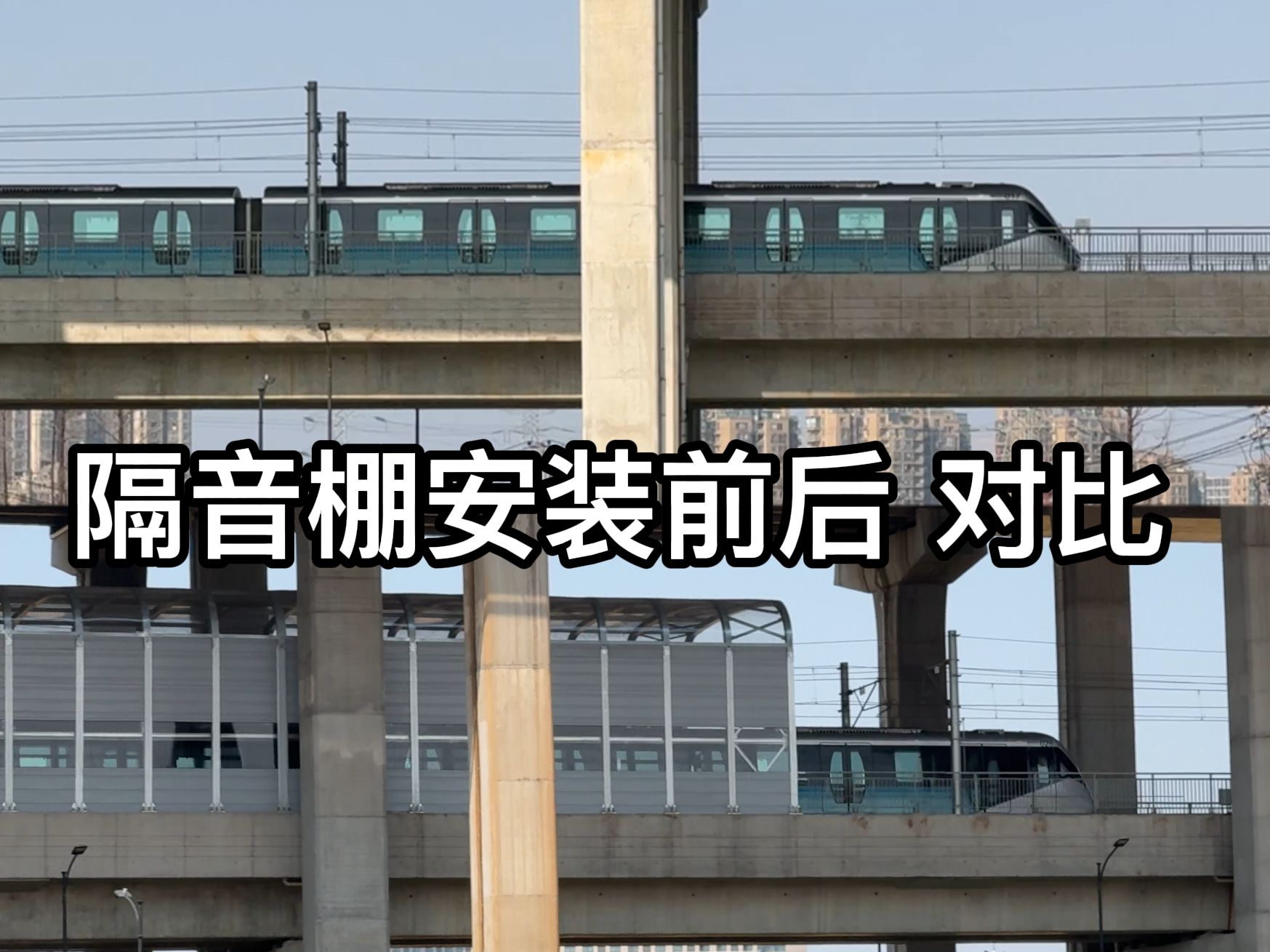 【杭州地铁】19号线 高架区间隔音棚安装前后对比哔哩哔哩bilibili