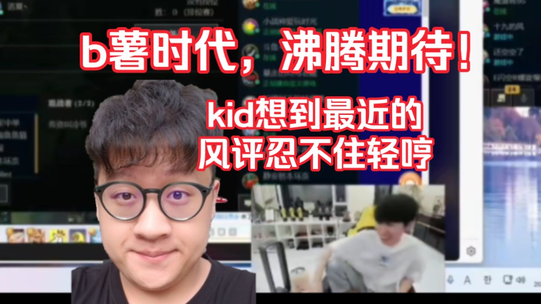 大b色!doinb德云色首秀,kid:b子想绑定我.doinb证实有几个人在抢kid.想到最近的风评kid忍不住轻哼起来哔哩哔哩bilibili