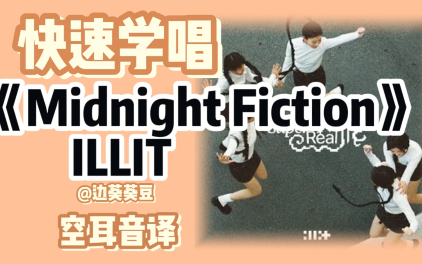 [图]学唱必备ILLIT《Midnight Fiction》音译空耳