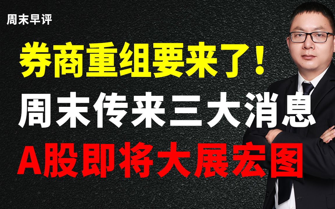 券商重组要来了!周末传来三大消息,A股或将大展宏图哔哩哔哩bilibili