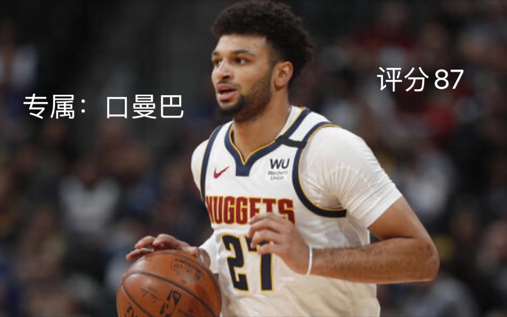 【最强nba】季后赛穆雷出了!专属:口曼巴