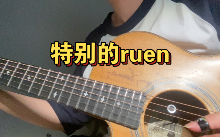 [图]特别的ruen 吉他