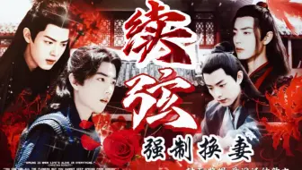 【强制换妻】《续弦》08大结局“没有最狗血，只有更狗血”（影三&羡染|狗血古代ABO|先婚后爱|肖战水仙）