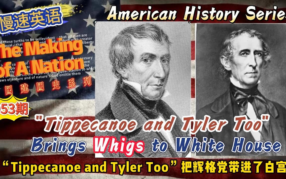 慢速英语(美国建国史)053: “Tippecanoe and Tyler Too”把辉格党带进了白宫哔哩哔哩bilibili