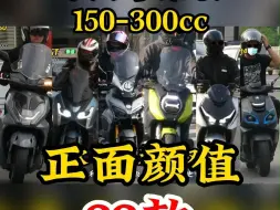 Video herunterladen: 颜值比拼-正面车头，150级和中尺寸150-300踏板22款