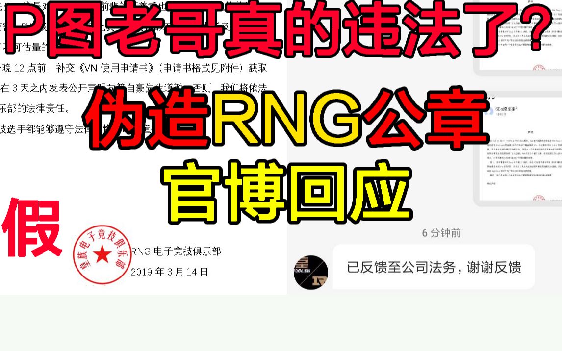 伪造皇族公章?RNG官博回应: 已经反馈到了公司法务!哔哩哔哩bilibili