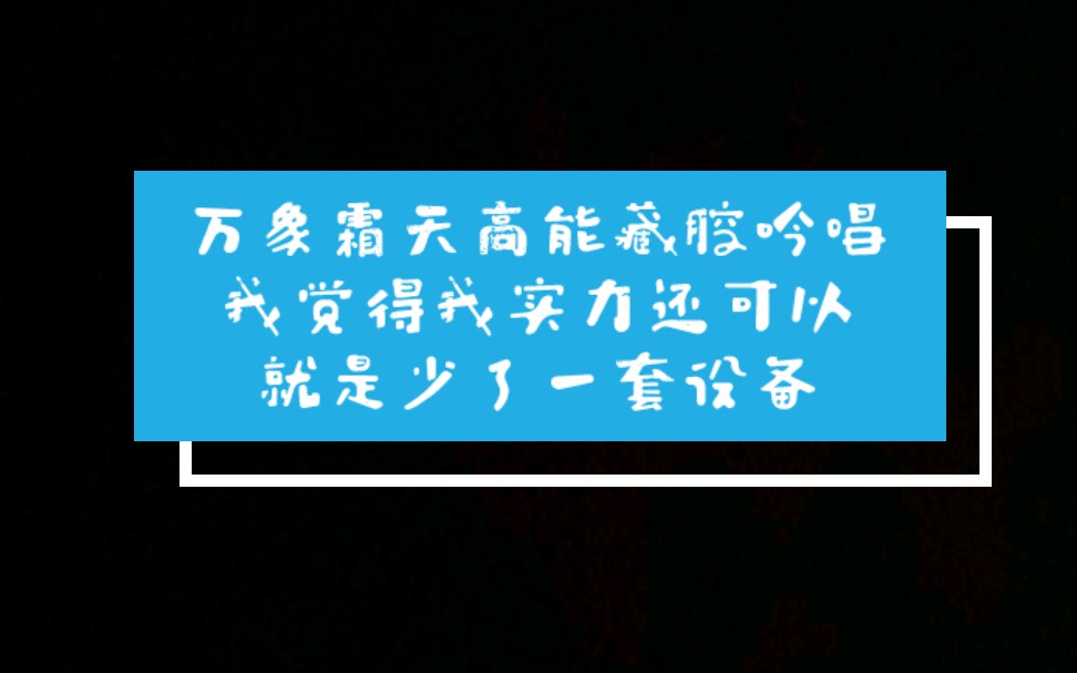 [图]【清唱】万象霜天藏腔吟唱，不加任何修饰，纯享版