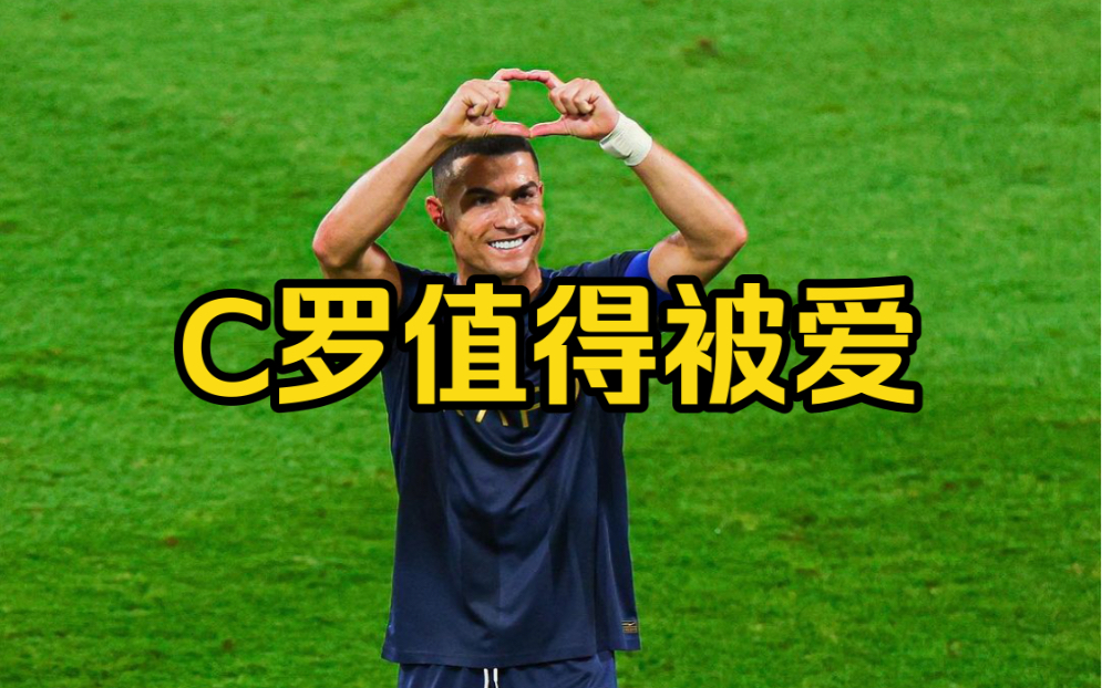c罗值得被爱,他身上有太多优点值得我们学习!