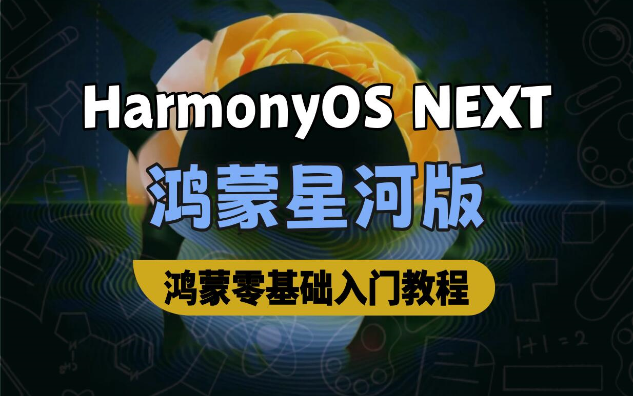 全网首发鸿蒙HarmonyOS NEXT星河版零基础入门开发教程,从零基础快速实现开发哔哩哔哩bilibili