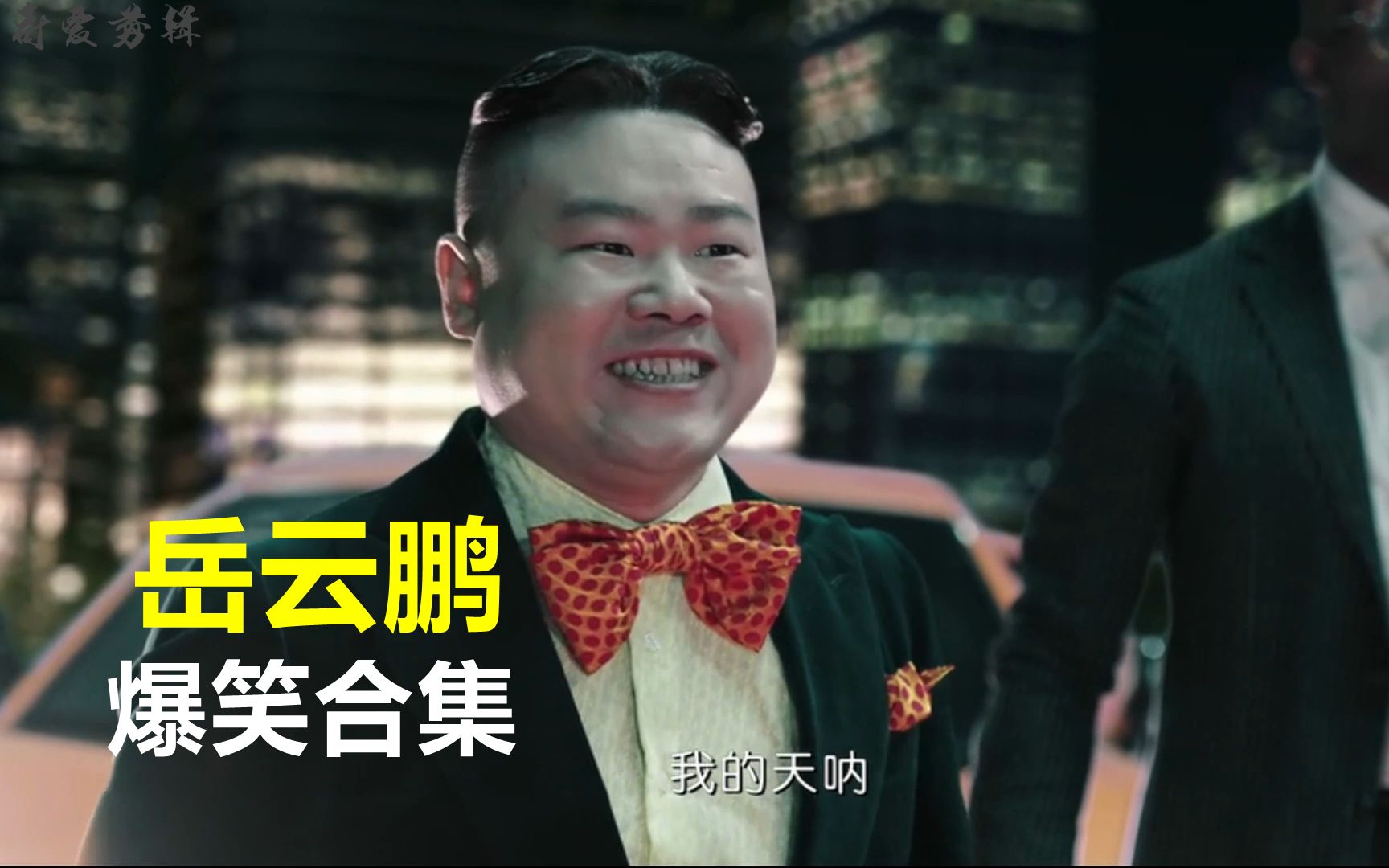 盘点岳云鹏电影中的搞笑片段美女打脸可以别踢裆中不中