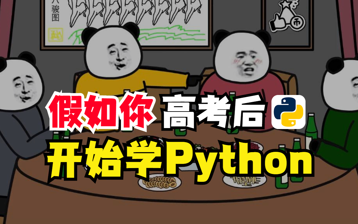 [图]⚠️暑假32天 | 🔥因为啃下了这套Python网课，我成了别人眼中的大神❗️