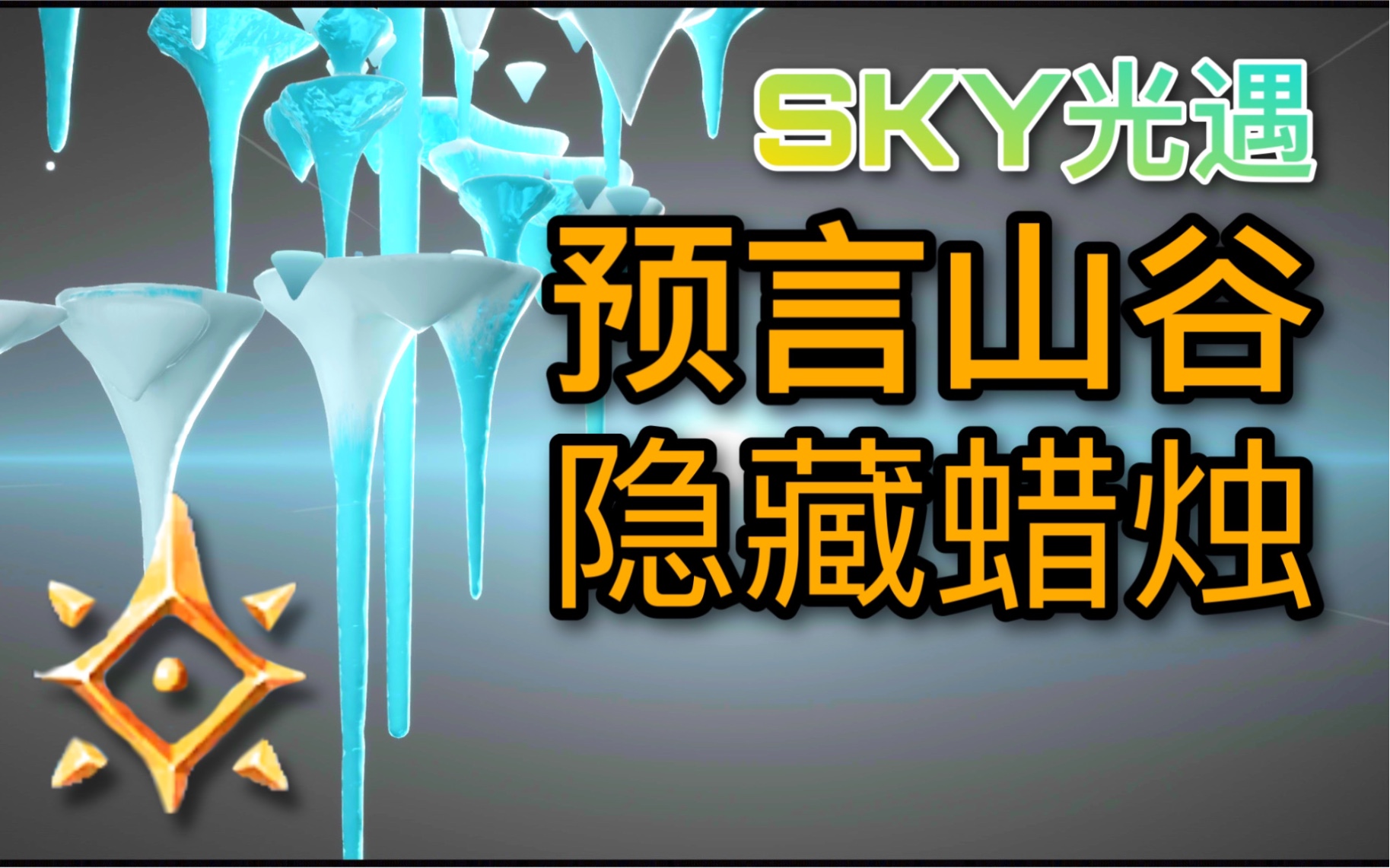 【光遇预言季】预言山谷新增13处蜡烛/蹭风墙/跑图精必看
