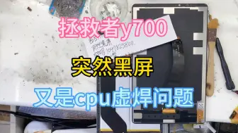 Download Video: 拯救者y700突然黑屏，又是cpu虚焊问题？？？