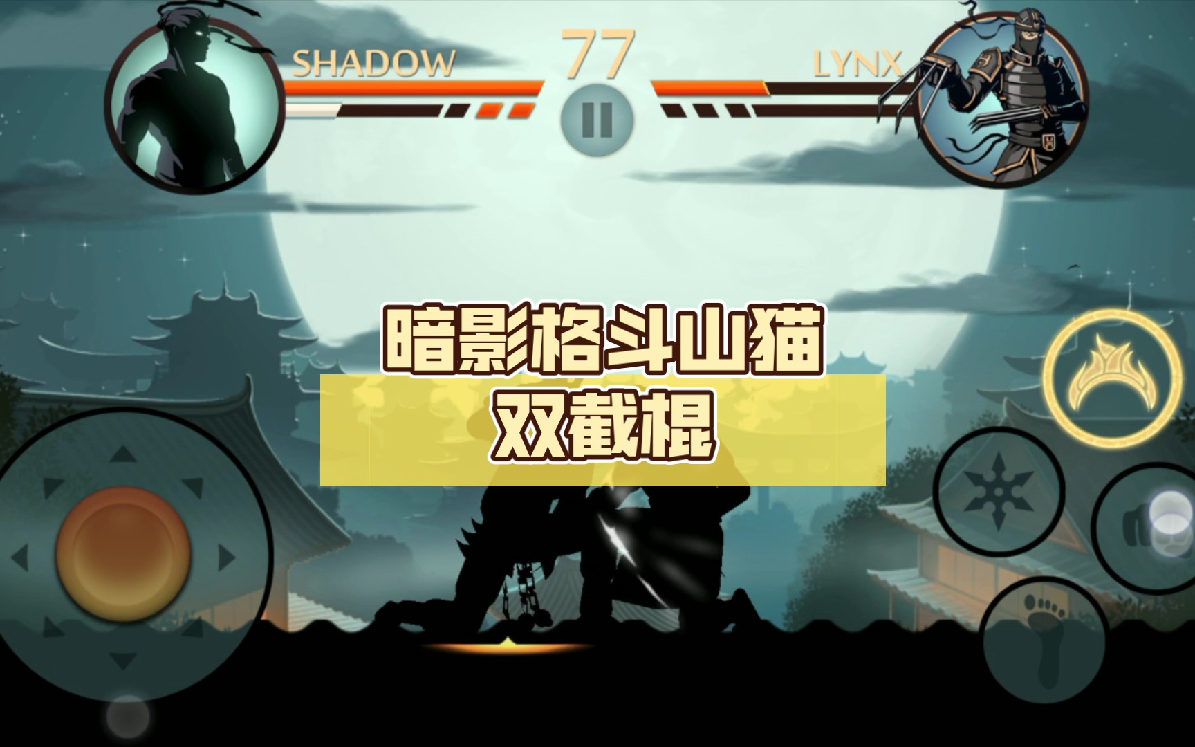 暗影格斗山猫双截棍