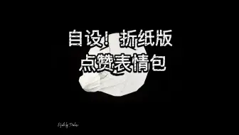 Oriedita绘图记录—点赞表情