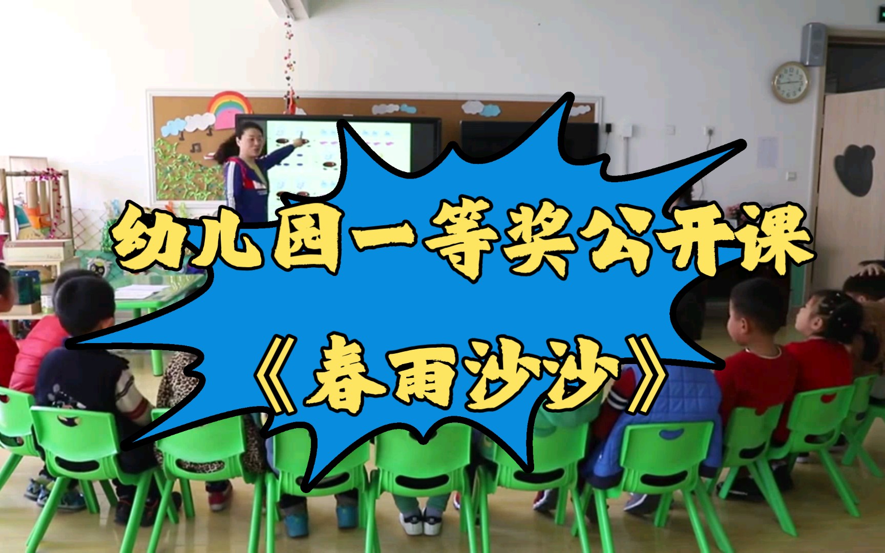 [图]幼儿园一等奖公开课|中班音乐《春雨沙沙》