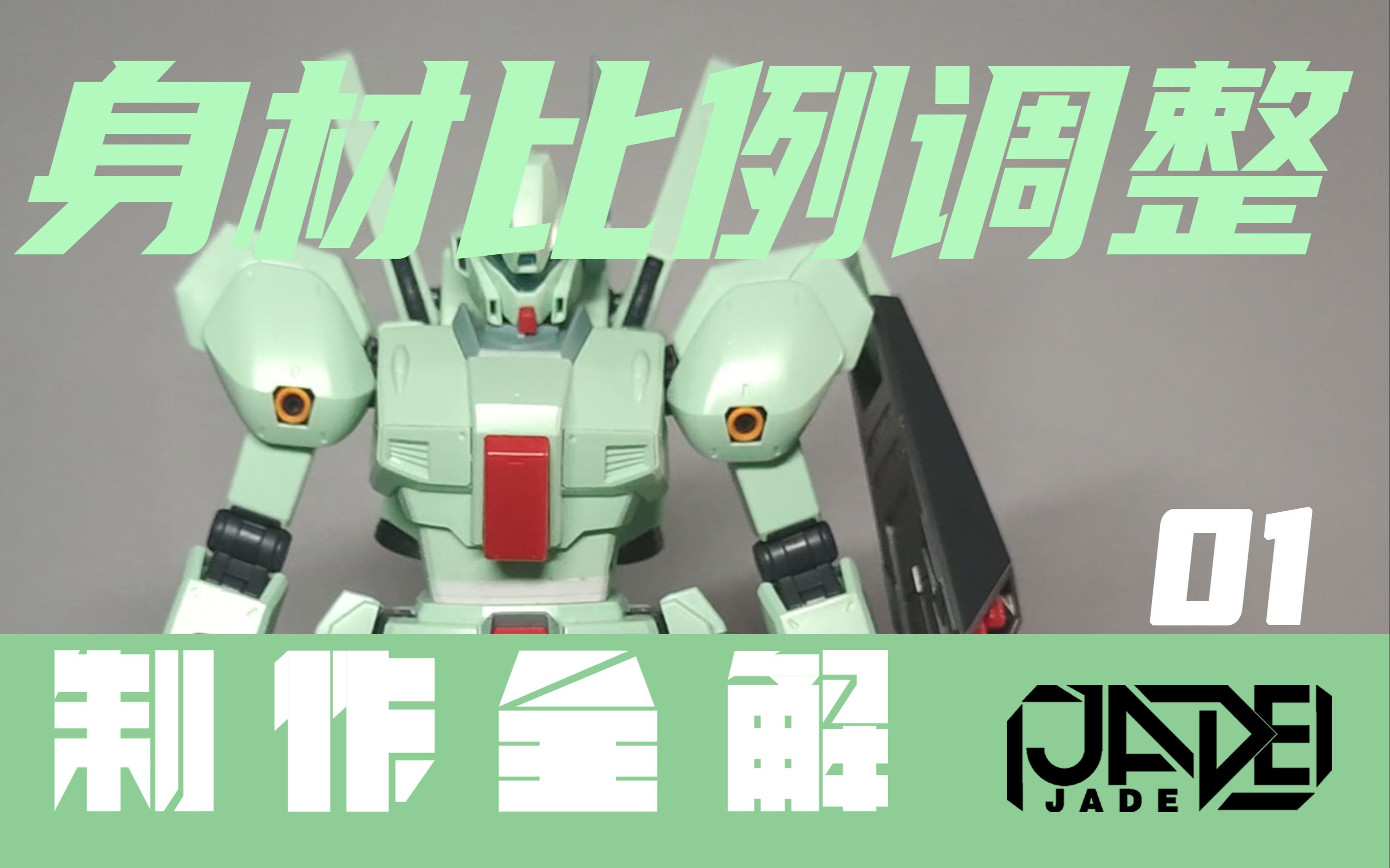 【制作全解·改造+喷涂·MG杰刚】01 腰子增高术!让你的模型看起来比例更协调吧!_哔哩哔哩_bilibili