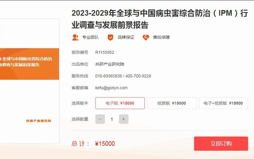 [图]2023-2029年全球与中国病虫害综合防治（IPM）行业调查与发展前景报告