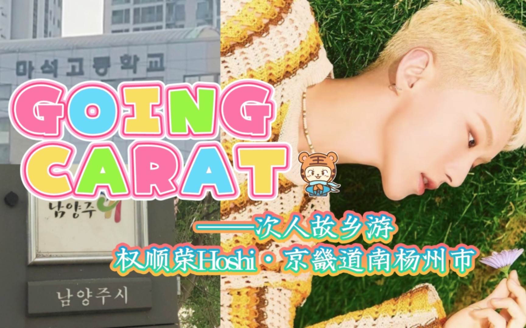 [图]GOING CARAT | Hoshi故乡南杨州 | 磨石高 | 金斗笠饭店 | 西饼店剧场 | 建大米酒 弘大电玩 | 韩国旅游