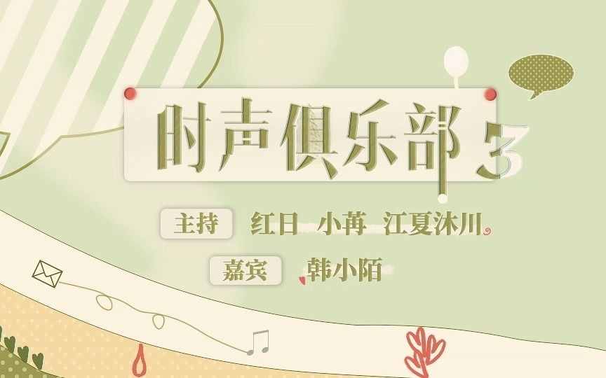 [图]【S.S综艺】《时声俱乐部Ⅲ》第五期：嘉宾 韩小陌