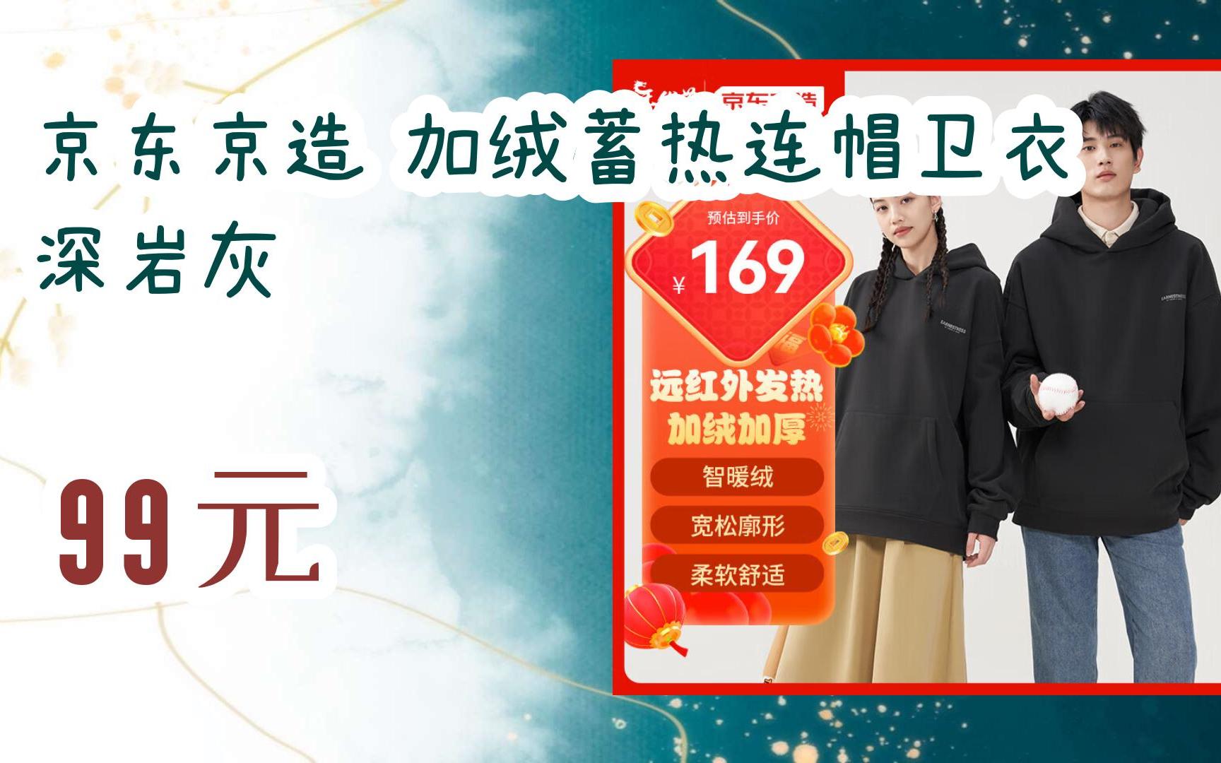 【每日分享优惠信息】京东京造 加绒蓄热连帽卫衣 深岩灰 99元哔哩哔哩bilibili