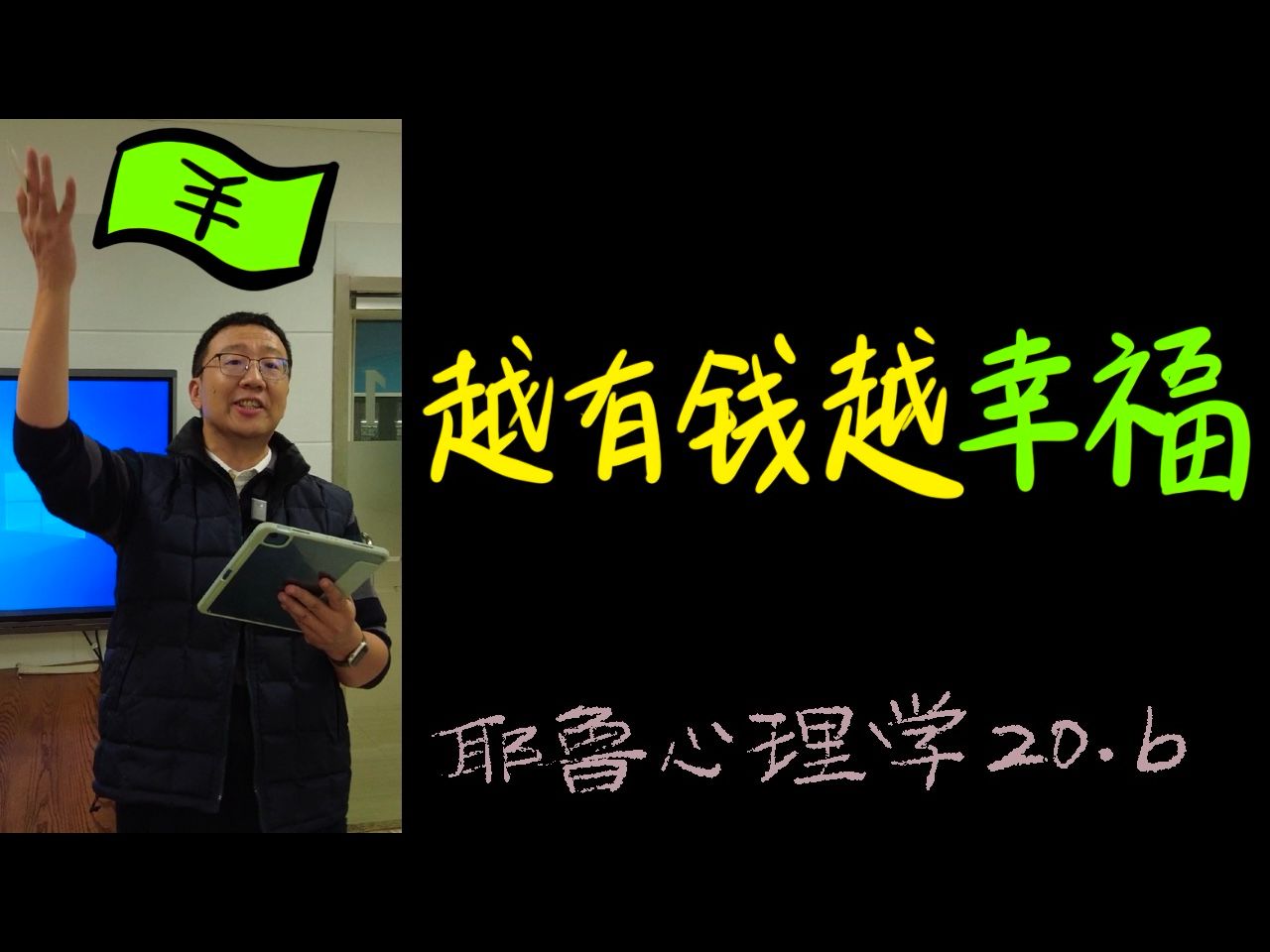 积极心理学告诉我的幸福本质【耶鲁心理学导论笔记】20.b哔哩哔哩bilibili