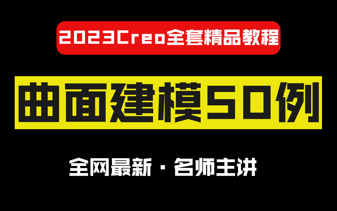 【2023】Creo全套精品教程,50例曲面建模实践项目!【附素材】哔哩哔哩bilibili