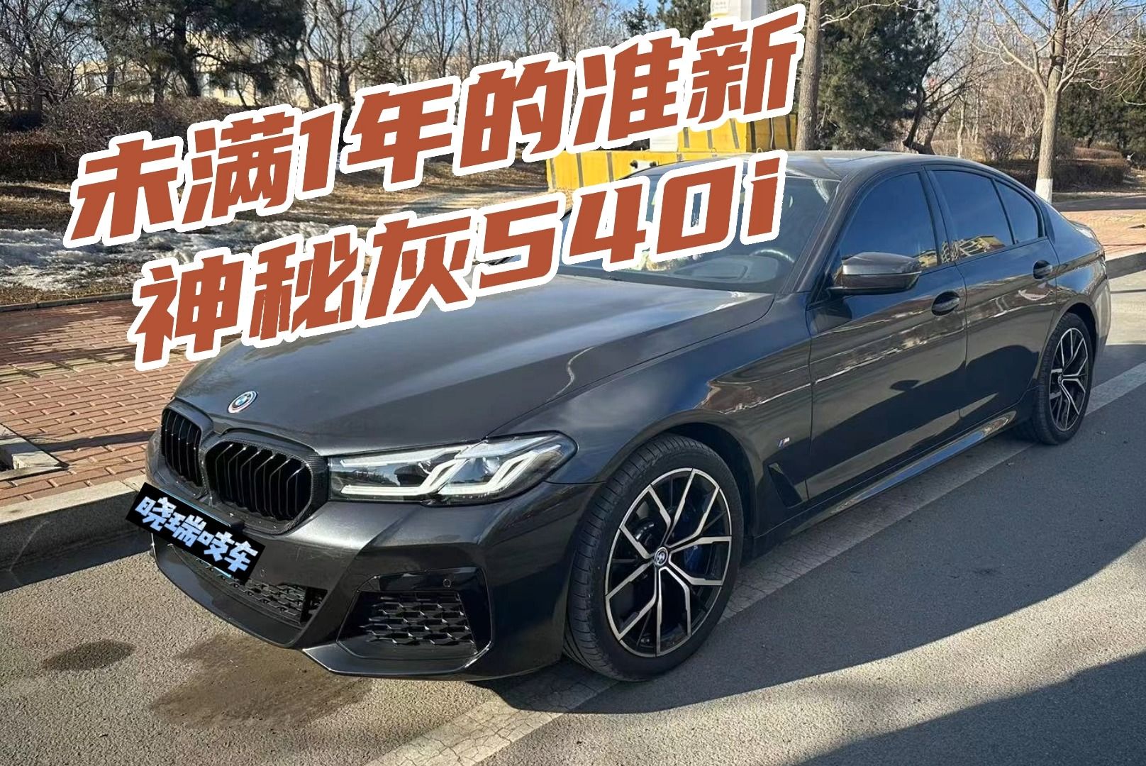 不到1年的准新宝马540i神秘灰,是否符合你的口味