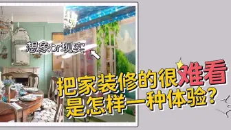 把家装修的很难看是怎样一种体验？