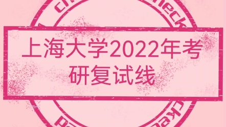 2022上海大学考研复试线哔哩哔哩bilibili