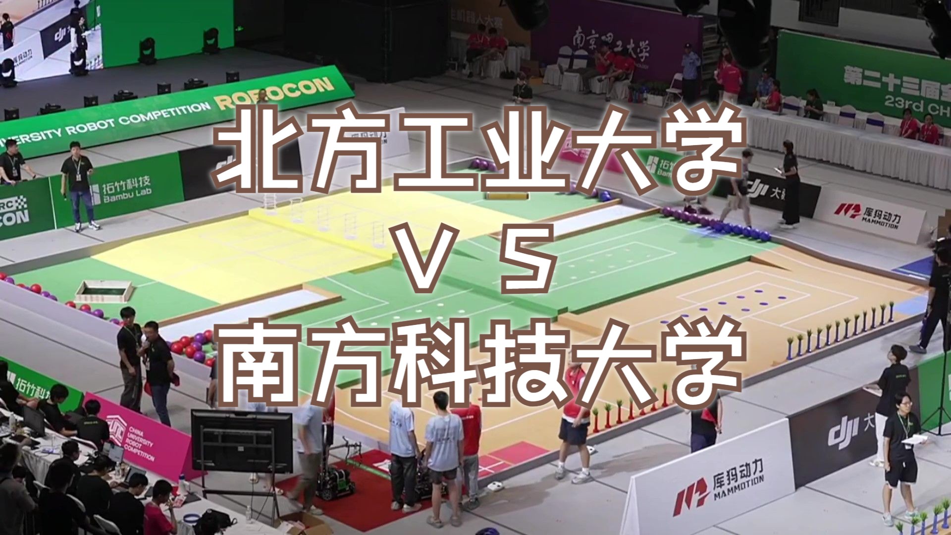 【2024 ROBOCON】小组循环赛【红】北方工业大学 VS 【蓝】南方科技大学第三十场哔哩哔哩bilibili