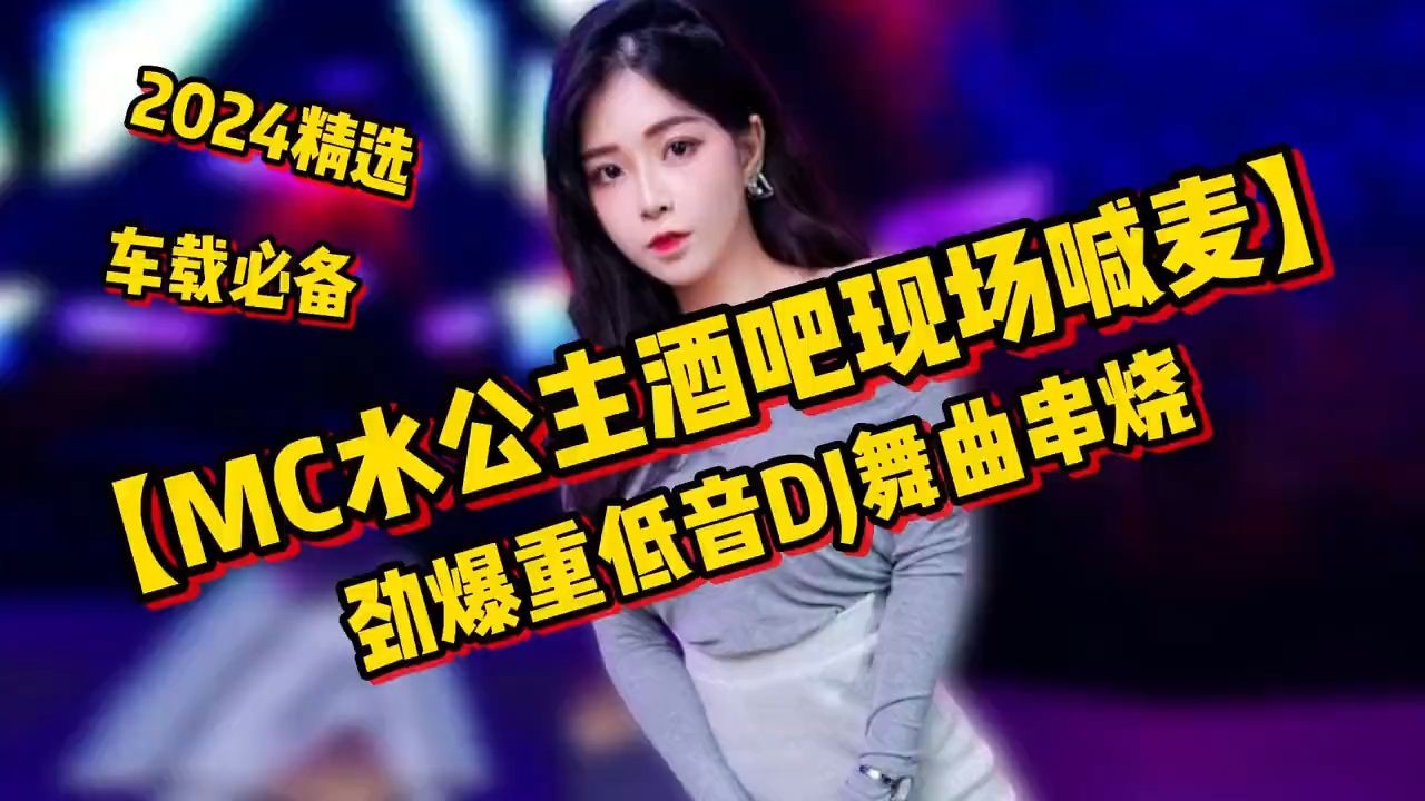 [图]【MC水公主酒吧现场喊麦】劲爆重低音DJ舞曲串烧