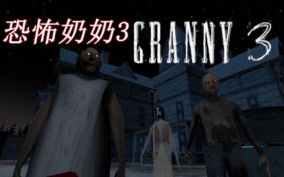 【恐怖奶奶3/granny3】爷爷奶奶老是在堵我门 还有那女鬼无处不在真